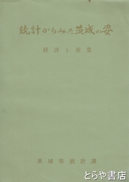 統計からみた茨城の姿　経済と産業