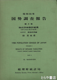 国勢調査報告　昭和５５年　第４巻　抽出詳細集計結果　その２　都道府県編　０８・茨城県