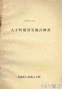 大子町建設実施計画書