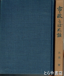 市政こぼれ話