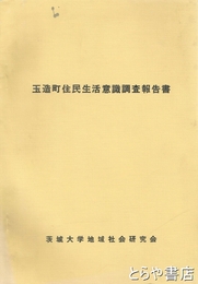 玉造町住民生活意識調査報告書