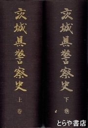 茨城県警察史　上・下