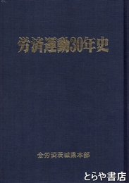労済運動３０年史