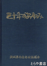 三十年のあゆみ