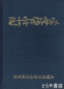 三十年のあゆみ