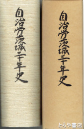 自治労茨城三十年史