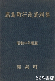 鹿島町行政資料集　昭和４７年  ５５年