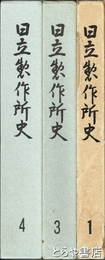 日立製作所史　１・３・４