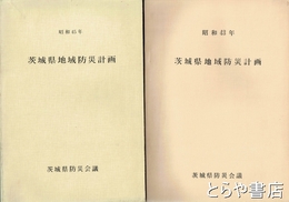 茨城県地域防災計画　昭和４３年・４５年　原子力災害応急対策・日本原子力研究所他