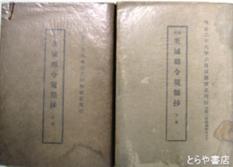 茨城県令規類抄