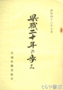 県職二十年の歩み