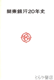 関東銀行２０年史