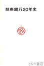 関東銀行２０年史