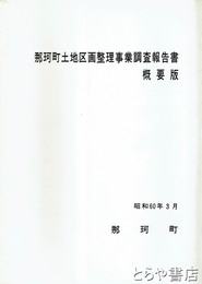 那珂町土地区画整理事業調査報告書　概要版とも揃