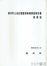 那珂町土地区画整理事業調査報告書　概要版とも揃