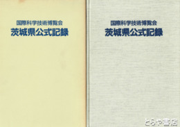 国際科学技術博覧会茨城県公式記録