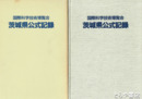 国際科学技術博覧会茨城県公式記録
