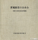 茨城教育のあゆみ　学制１００年記念写真集