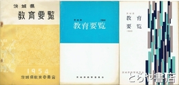 茨城県教育要覧　昭和２９・４３・４４年度