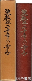 茨教組二十年の歩み
