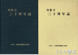 茨教互三十周年誌