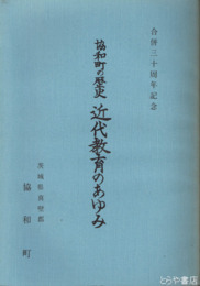 協和町の歴史　近代教育のあゆみ