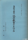 協和町の歴史　近代教育のあゆみ