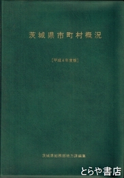 茨城県市町村概況　昭和５０～５３・５８・６２・６３・平成４・６年
