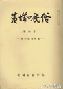 茨城の民俗１４号　水の民俗