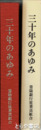 三十年のあゆみ