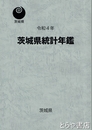 茨城県統計書　茨城県統計年鑑