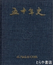 五十年史　水戸証券株式会社