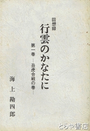 回想録　行雲のかなたに　第一巻  丑虎合戦の巻