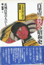 百里原農民の昭和史　茨城百里の人びと