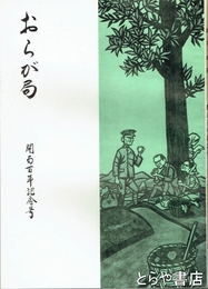おらが局　開局百年記念号