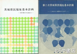 茨城県民福祉基本計画　第一次・二次
