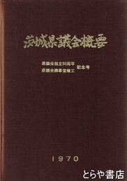 茨城県議会概要　県議会創立九〇周年、県議会議事堂竣工