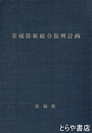 茨城県新総合振興計画