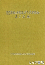茨城県高圧ガス保安協会二十年史