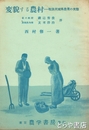 変貌する農村　戦後茨城県農業の実態