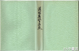 茨城農政十年史