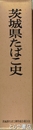 茨城県たばこ史
