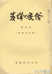 茨城の民俗１２号　屋敷神特集