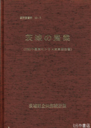 茨城の農業　１９８５年農業センサス結果報告書