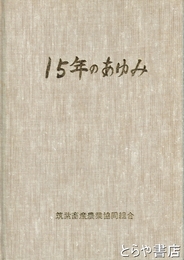 筑紫畜産農業協同組合十五年のあゆみ