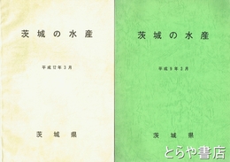 茨城の水産　平成９年・１２年