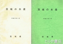 茨城の水産　平成９年・１２年