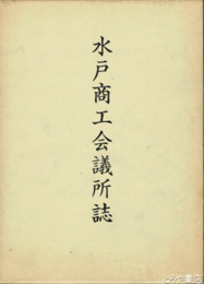 水戸商工会議所誌　明治～昭和の水戸の商業を記す