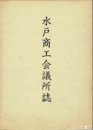 水戸商工会議所誌　明治～昭和の水戸の商業を記す