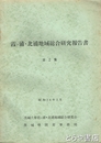 霞ヶ浦・北浦地域総合研究報告書　第２集